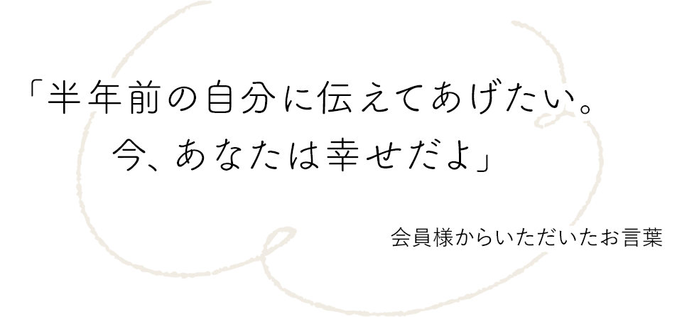 【公式】大阪結婚相談所/ペアマリッジ/本町駅１分の会員様から頂いた言葉