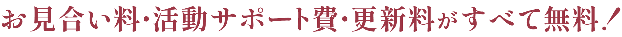 【公式】大阪結婚相談所/ペアマリッジ/本町駅１分のお見合い料・活動サポート費・更新料がすべて無料！