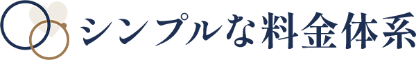 【公式】大阪結婚相談所/ペアマリッジ/本町駅１分のシンプルな料金体系