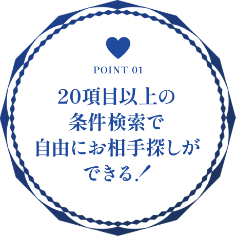 【公式】大阪結婚相談所/ペアマリッジ/本町駅１分｜20項目以上の条件検索で自由にお相手探しができる！