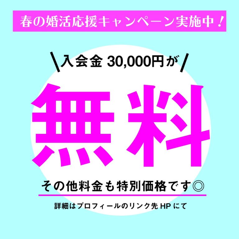 春の婚活応援キャンペーン実施中