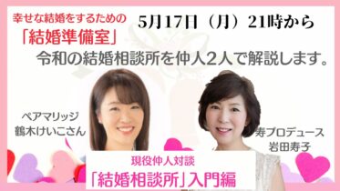 「婚活の女神」がおとどけする「幸せな結婚」をするための準備室／岩田寿子さんのYouTubeにゲスト出演させていただきました！