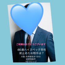 年収1,000万男性会員（46歳）/女性（41歳）お見合い29回目！交際2ヶ月で成婚退会！