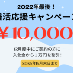 2022年ラスト！婚活応援キャンペーン実施中！【年末年始お休みのお知らせ】