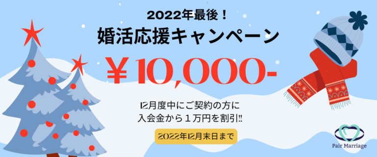 2022年ラスト！婚活応援キャンペーン実施中！【年末年始お休みのお知らせ】